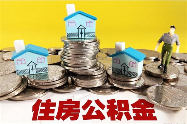 新乡辞职后如何领取公积金（已辞职住房公积金怎么领取）