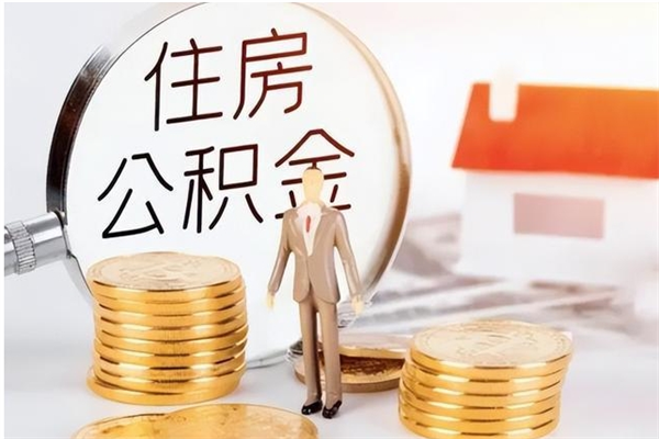 新乡离职后怎么提出公积金（离职了如何提取住房公积金里的钱）