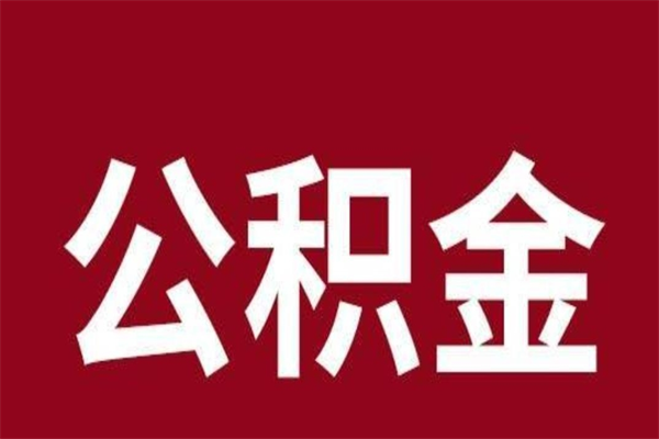 新乡离开公积金可以全额取钱来吗（公积金离开公司还能提吗）