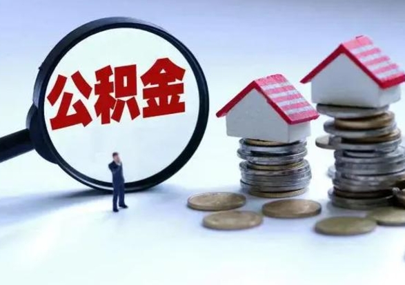 新乡辞职公积金取费用是多少（辞职取住房公积金手续）