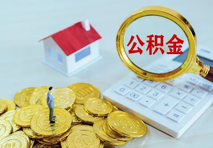 新乡不在怎么提公积金（不在这个城市住房公积金怎么提取）