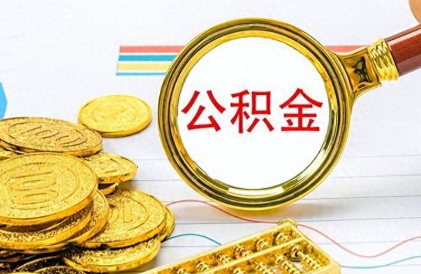 新乡离职后怎么把公积金提出来（离职了怎么把公积金的钱全部提出来）